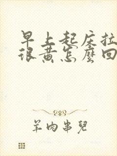 早上起床拉的尿很黄怎么回事