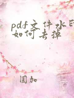 pdf文件水印如何去掉