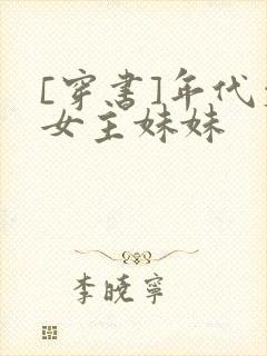 [穿书]年代文女主妹妹