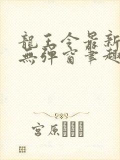 龙王令最新章节无弹窗笔趣阁