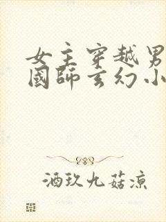 女主穿越男主是国师玄幻小说