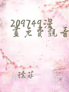 209749漫画免费观看下拉式漫画最新章