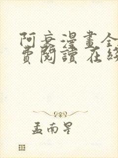 阿衰漫画全集免费阅读 在线阅读 观看