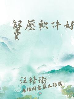 解压软件好用免费