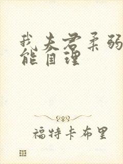 我夫君柔弱且不能自理