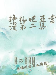 挣扎吧亚当君动漫第二集