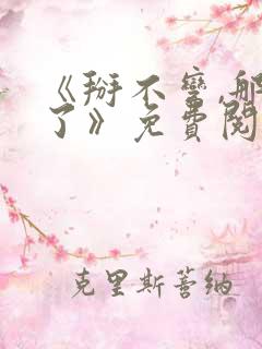 《掰不弯,那算了》免费阅读