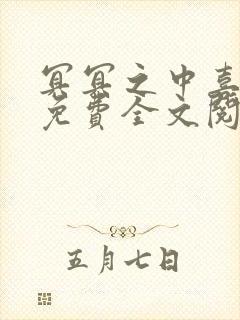 冥冥之中喜欢你免费全文阅读小说