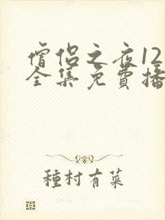 僧侣之夜12集全集免费播放动漫