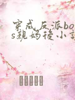 穿成反派boss亲妈后小说