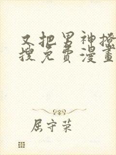 又把男神撩上热搜免费漫画