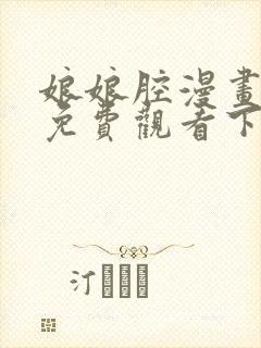 娘娘腔漫画完整免费观看下拉式6漫画