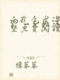 向我乞求漫画完整免费阅读无删减版