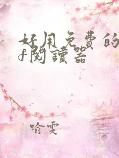 好用免费的pdf阅读器