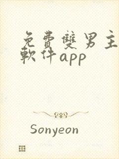 免费双男主漫画软件app