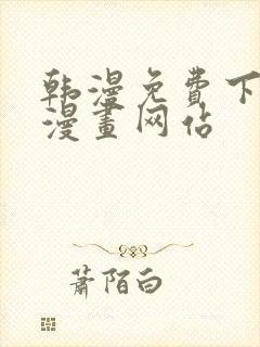 韩漫免费下拉式漫画网站