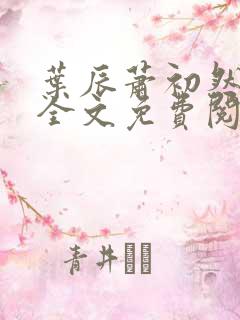 叶辰萧初然小说全文免费阅读最新章节大结局