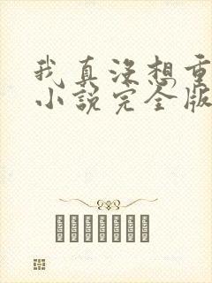 我真没想重生啊小说完全版