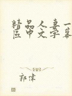 精品人妻一区二区中文字幕