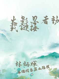 火影忍者动漫下载链接