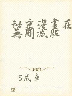 秘密漫画在线看无删减版