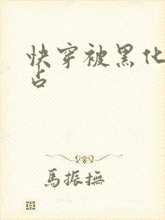 快穿被黑化大佬占