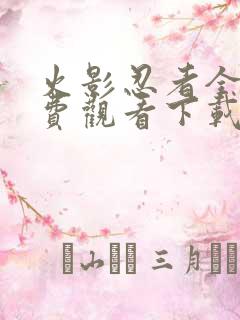 火影忍者全集免费观看下载