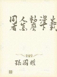 同人动漫火影忍者怎么下载的