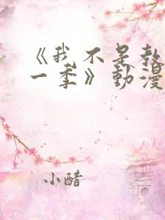 《我不是教主第一季》动漫免费观看