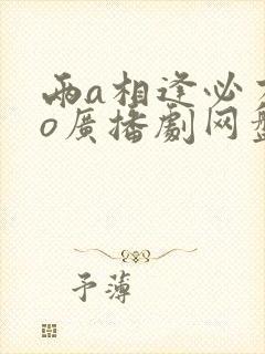 两a相逢必有一o广播剧网盘