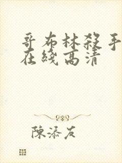 哥布林杀手动漫在线高清