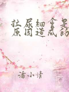 拉尿细会是什么原因造成的