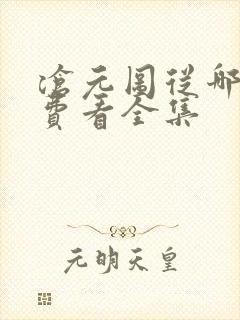 沧元图从哪能免费看全集