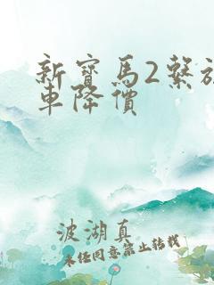 新宝马2系旅行车降价