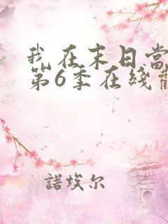 我在末日当僵尸第6季在线观看