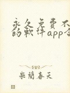 永久免费不收费的软件app合集