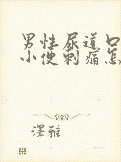 男性尿道口流脓小便刺痛怎么回事