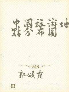 中国旅游地图景点分布图