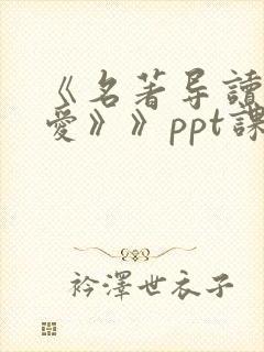 《名著导读《简爱》》ppt课件