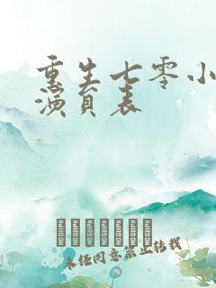 重生七零小辣媳演员表