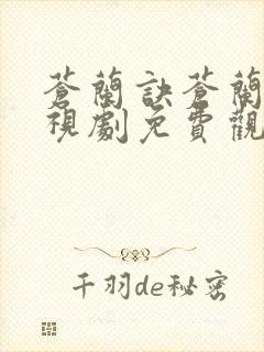 苍兰诀苍兰诀电视剧免费观看完整版