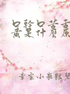 口干口苦舌苔发黄是什么原因