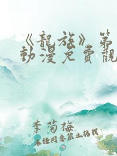 《龙族》第二季动漫免费观看全集