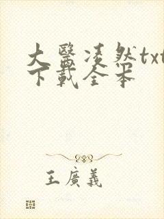 大医凌然txt下载全本