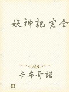 妖神记完全版