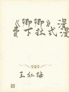 《卿卿》漫画免费下拉式漫画