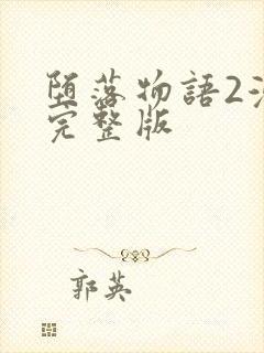 堕落物语2漫画完整版