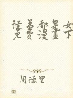 徒弟都是女魔头免费漫画下拉式在线观看