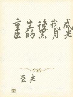 重生后我成了权臣的黑月光孟芊芊