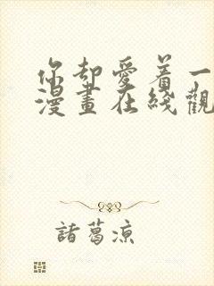 你却爱着一个他漫画在线观看免费